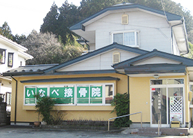 いなべ接骨院
